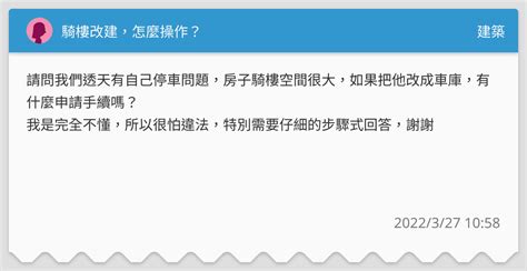 騎樓申請車庫|騎樓改建，怎麼操作？